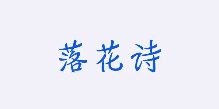 山海落花诗 55W-图片